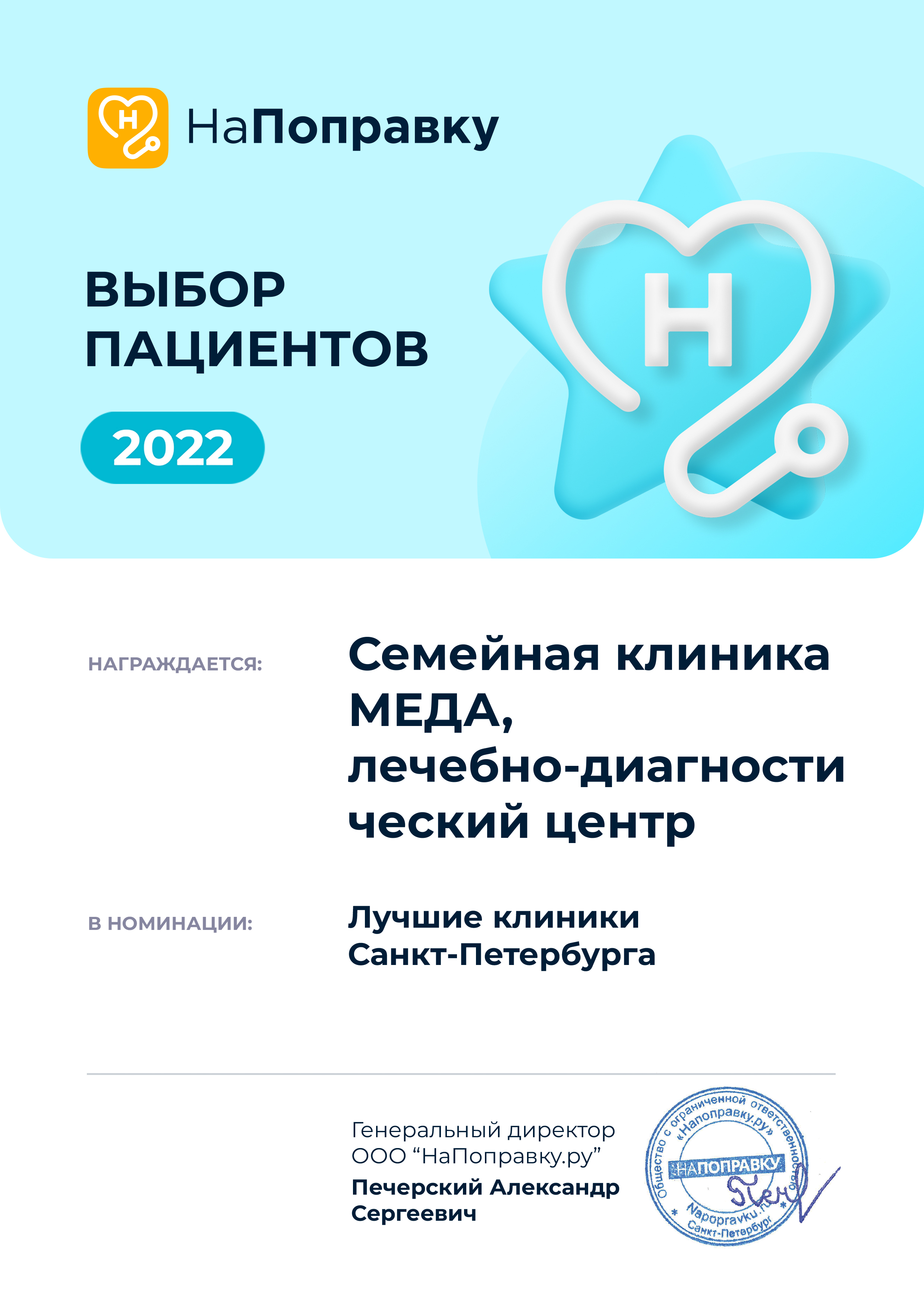 Клиника МЕДА - победитель рейтинга "Выбор пациентов" 2022