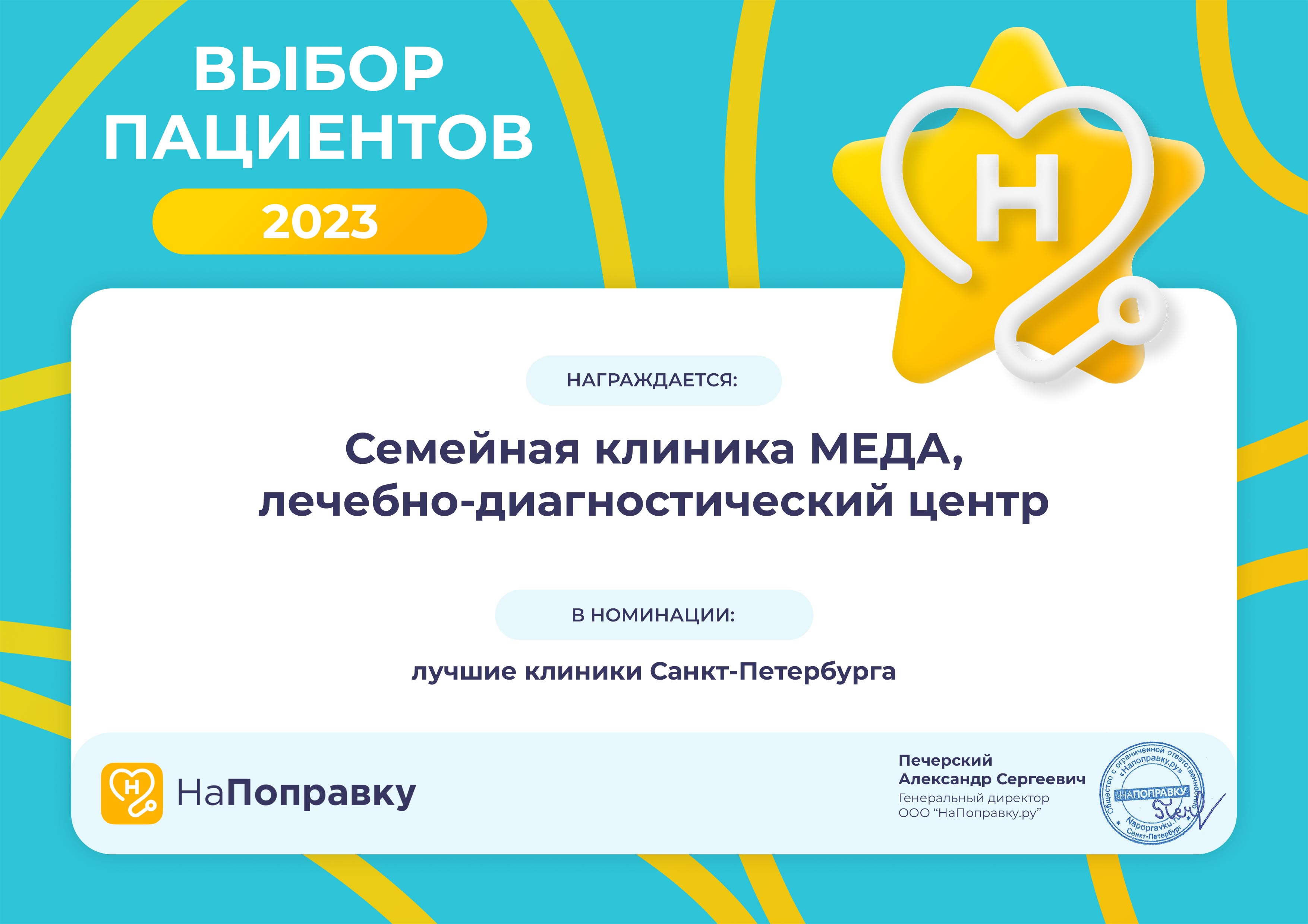 Семейная клиника МЕДА - победитель 2023 среди частных клиник Санкт-Петербурга