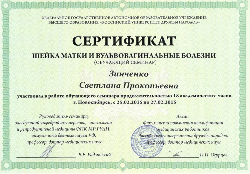 Сертификат акушера-гинеколога, гинеколога-эндокринолога, репродуктолога, детского гинеколога Зинченко Светланы Прокопьевны