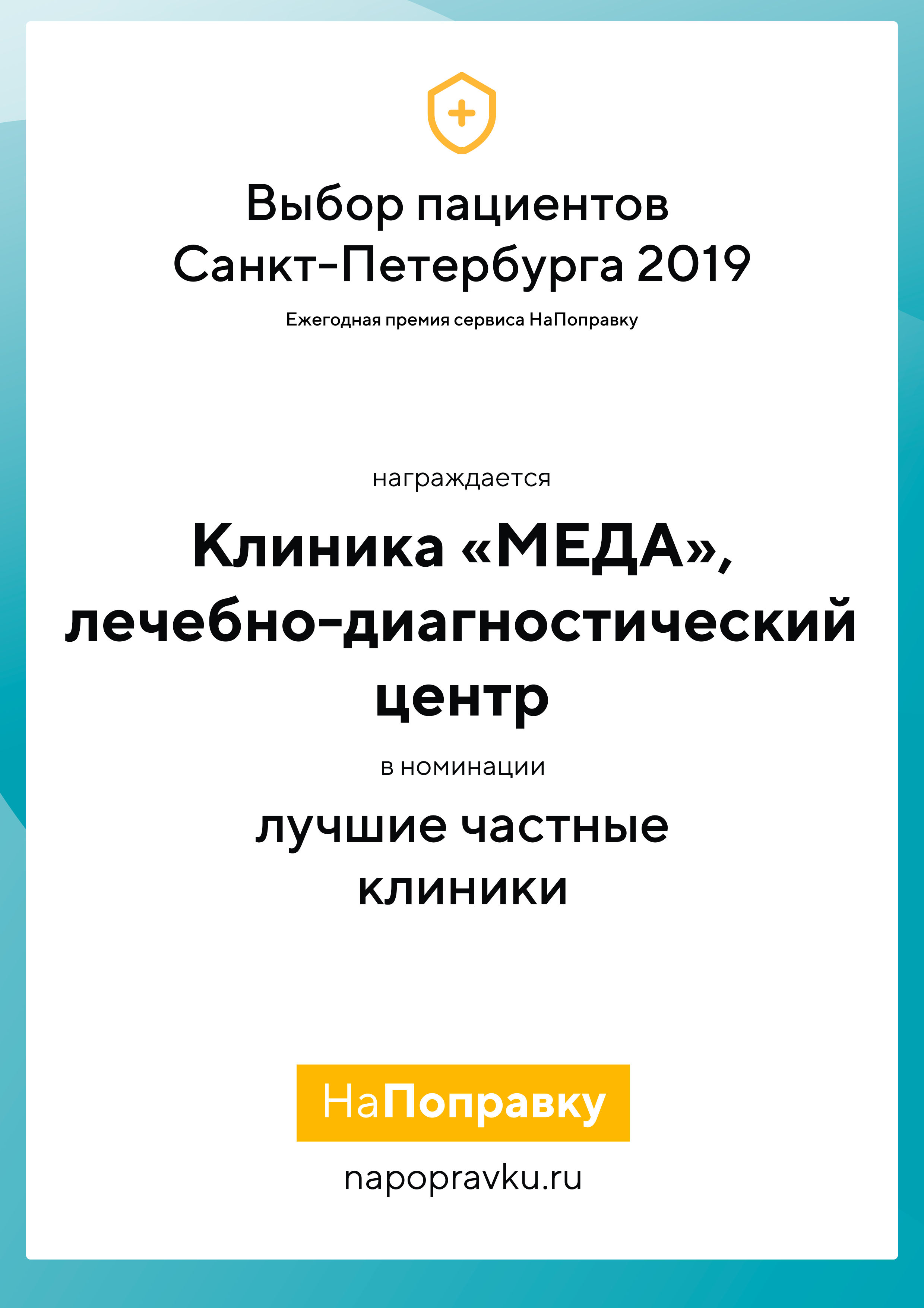 МЕДА победитель рейтинга лучших частных клиник С-Петербурга в 2019